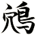 鴪