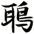 鵈