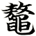 鼇