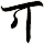 丌