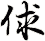 俅