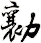 勷
