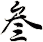 叁