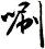 唰