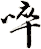 啐