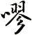 嘐