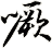 噘