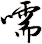 嚅