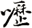 嚦