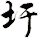 圩
