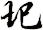 圯
