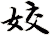 姣