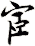 宧