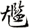 尷