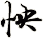 怏