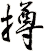 撙