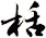 栝