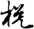 棁
