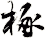 椓