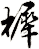 樨