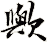 歟
