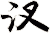 汊