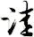 洼