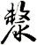 漦