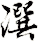 潠