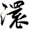 澴
