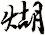 煳