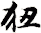 狃