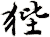 狴