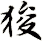 狻