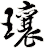 瓖