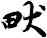 畎