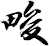 畯