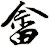 畲