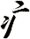 疒