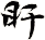 盱