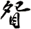 眢