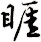 睚
