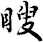 瞍