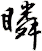 瞵