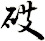 砹