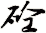 砼