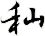 秈