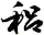 稆