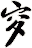 穸