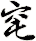 窀